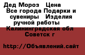 Дед Мороз › Цена ­ 350 - Все города Подарки и сувениры » Изделия ручной работы   . Калининградская обл.,Советск г.